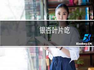 银杏叶片吃