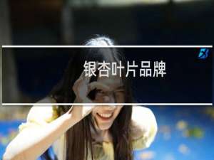 银杏叶片品牌