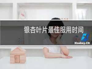 银杏叶片最佳服用时间