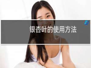 银杏叶的使用方法