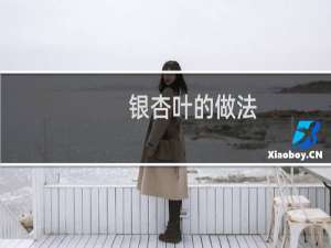 银杏叶的做法