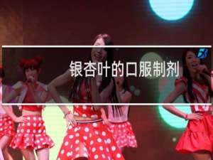 银杏叶的口服制剂