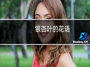 银杏叶的花语