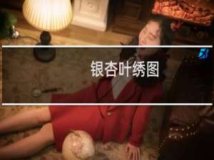 银杏叶绣图