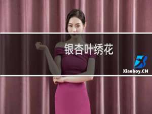 银杏叶绣花