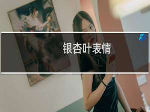银杏叶表情