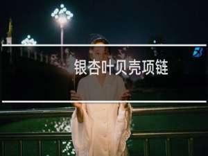 银杏叶贝壳项链