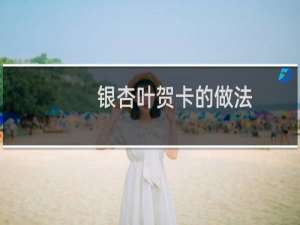银杏叶贺卡的做法
