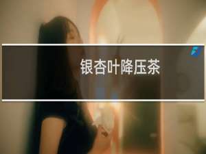 银杏叶降压茶