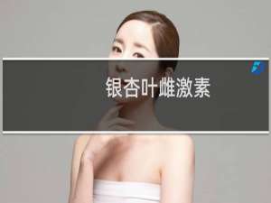 银杏叶雌激素