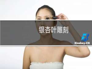 银杏叶雕刻