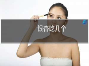 银杏吃几个