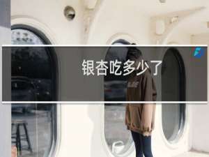银杏吃多少了