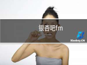银杏吧fm