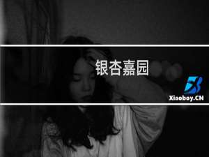银杏嘉园