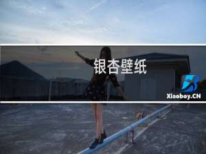 银杏壁纸