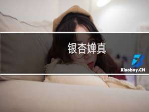银杏婵真