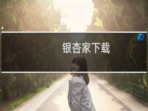 银杏家下载