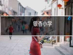银杏小学
