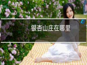 银杏山庄在哪里