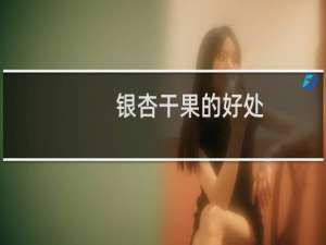 银杏干果的好处
