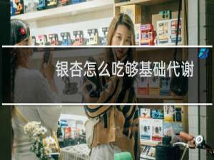 银杏怎么吃够基础代谢