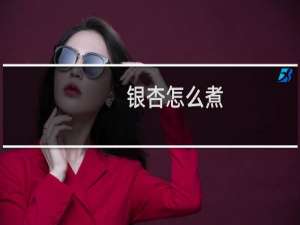 银杏怎么煮