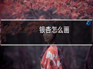 银杏怎么画