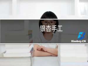 银杏手工