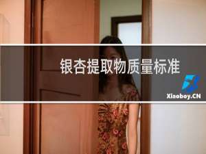 银杏提取物质量标准