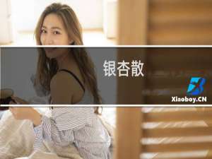银杏散
