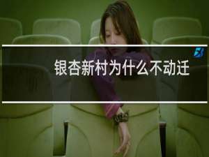 银杏新村为什么不动迁