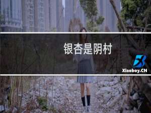 银杏是阴村