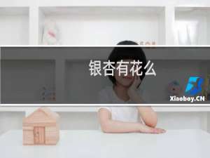 银杏有花么