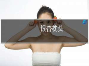 银杏枕头