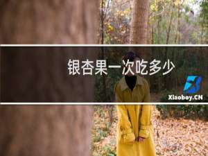 银杏果一次吃多少