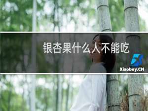 银杏果什么人不能吃