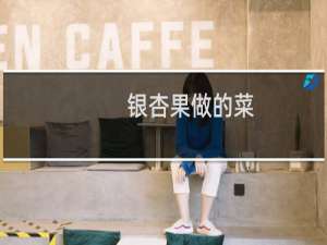 银杏果做的菜