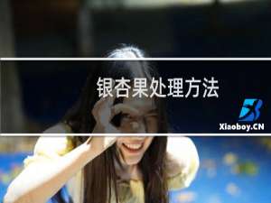 银杏果处理方法