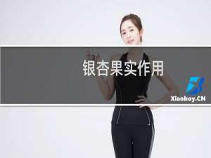 银杏果实作用