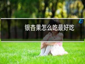 银杏果怎么吃最好吃