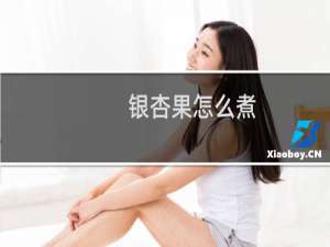 银杏果怎么煮