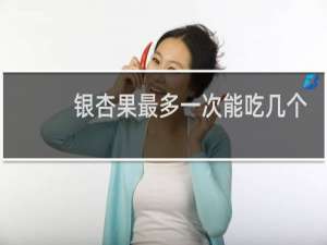 银杏果最多一次能吃几个