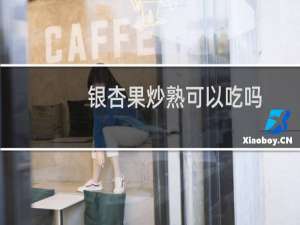 银杏果炒熟可以吃吗