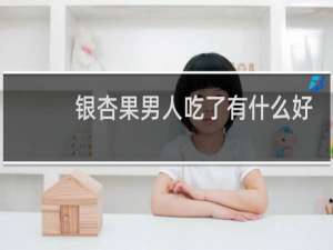 银杏果男人吃了有什么好处