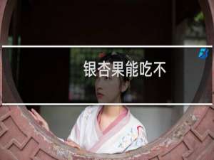 银杏果能吃不
