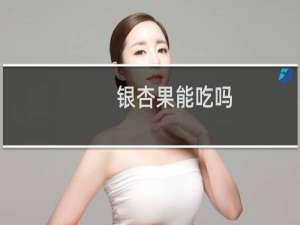 银杏果能吃吗