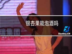 银杏果能泡酒吗