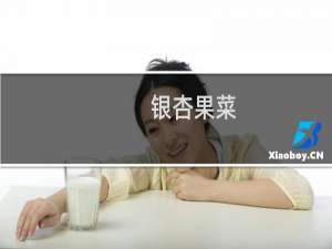 银杏果菜