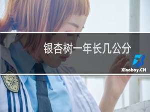 银杏树一年长几公分